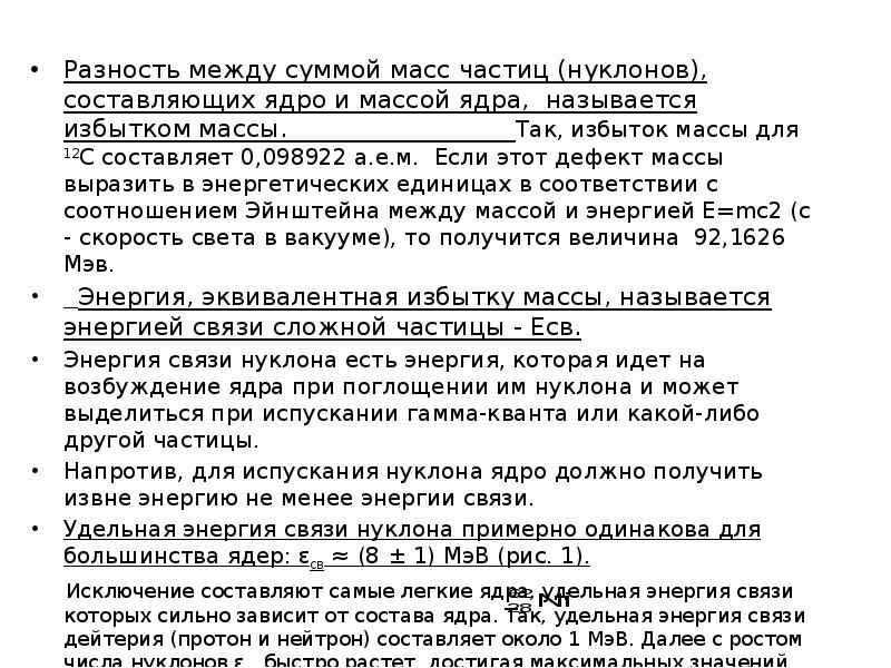 Разность между суммой масс частиц (нуклонов), составляющих ядро и массой ядра, Разность между суммой масс частиц (нуклонов), составляющих ядро и массой ядра,