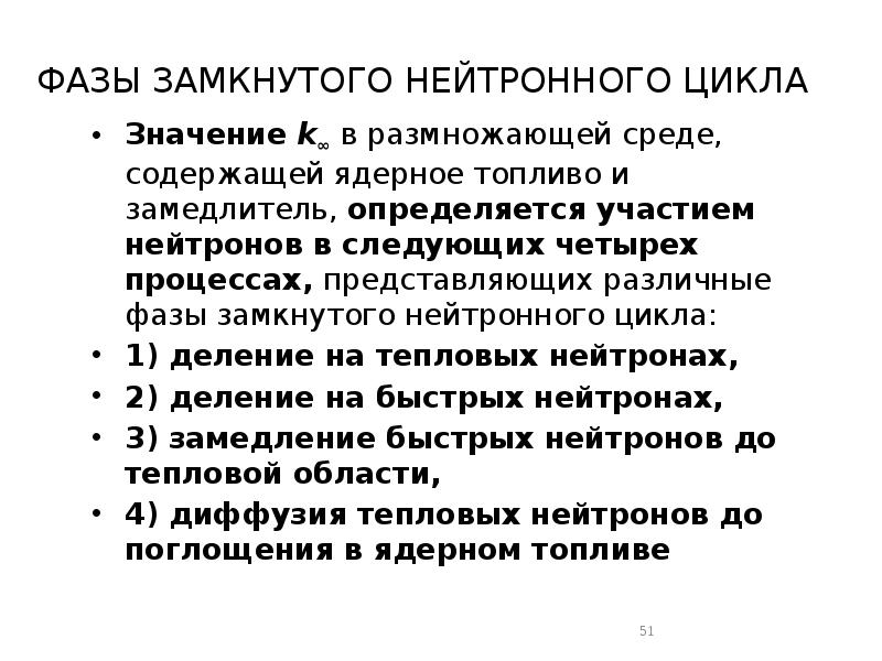 ФАЗЫ ЗАМКНУТОГО НЕЙТРОННОГО ЦИКЛА
Значение k∞ в размножающей среде, содержащей ядерное ФАЗЫ ЗАМКНУТОГО НЕЙТРОННОГО ЦИКЛА
Значение k∞ в размножающей среде, содержащей ядерное