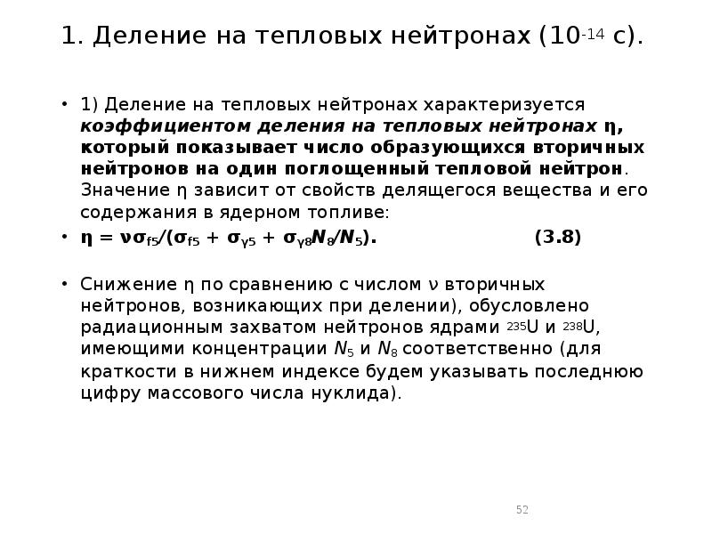 1. Деление на тепловых нейтронах (10-14 с).
1) Деление на тепловых 1. Деление на тепловых нейтронах (10-14 с).
1) Деление на тепловых