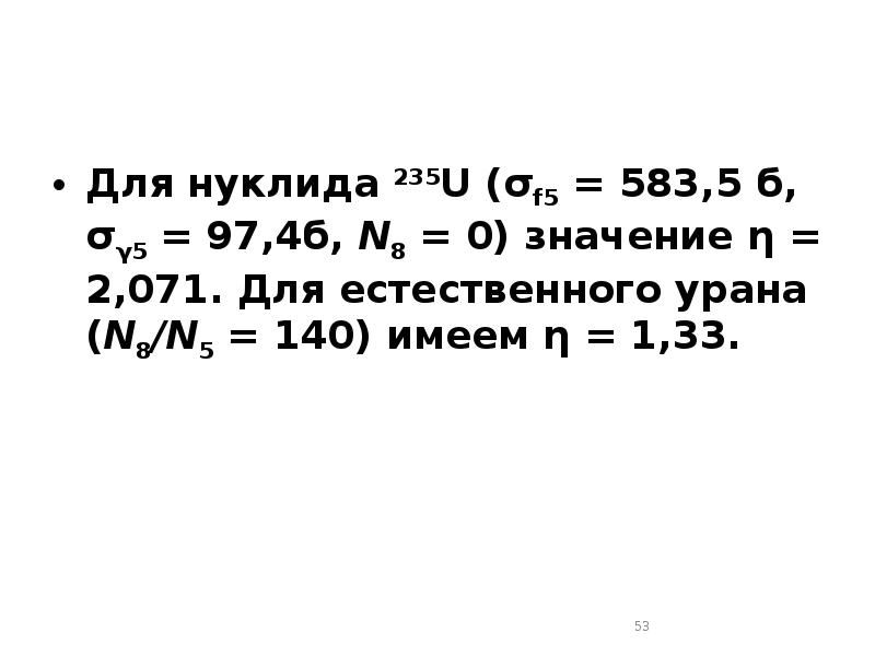 Для нуклида 235U (σf5 = 583,5 б, σγ5 = 97,4б, N8 Для нуклида 235U (σf5 = 583,5 б, σγ5 = 97,4б, N8