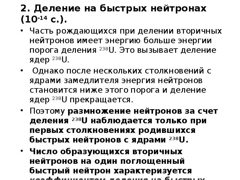 2. Деление на быстрых нейтронах (10-14 с.).
Часть рождающихся при 2. Деление на быстрых нейтронах (10-14 с.).
Часть рождающихся при