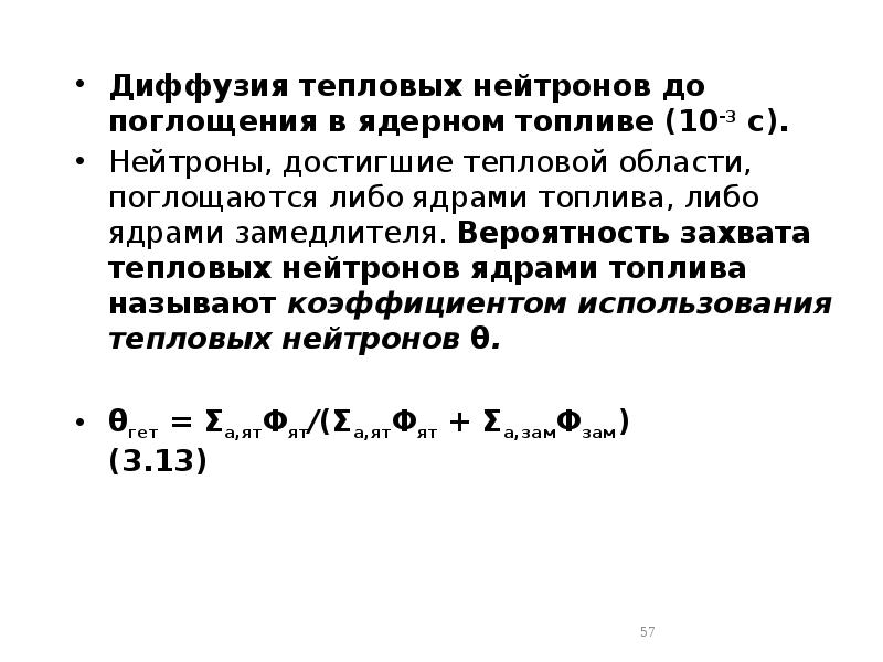 Диффузия тепловых нейтронов до поглощения в ядерном топливе (10-3 с).
Нейтроны, Диффузия тепловых нейтронов до поглощения в ядерном топливе (10-3 с).
Нейтроны,