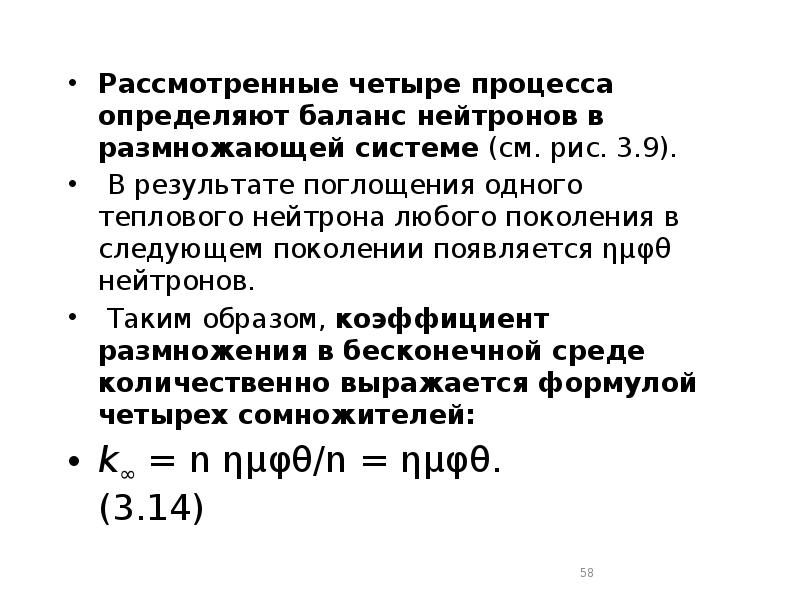 Рассмотренные четыре процесса определяют баланс нейтронов в размножающей системе (см. рис. Рассмотренные четыре процесса определяют баланс нейтронов в размножающей системе (см. рис.