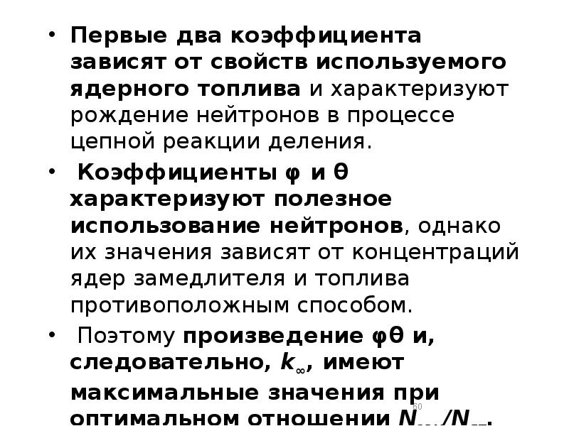 Первые два коэффициента зависят от свойств используемого ядерного топлива и характеризуют Первые два коэффициента зависят от свойств используемого ядерного топлива и характеризуют