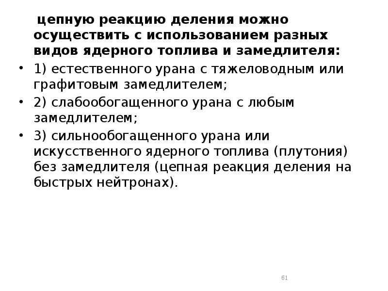 цепную реакцию деления можно осуществить с использованием разных видов ядерного топлива цепную реакцию деления можно осуществить с использованием разных видов ядерного топлива
