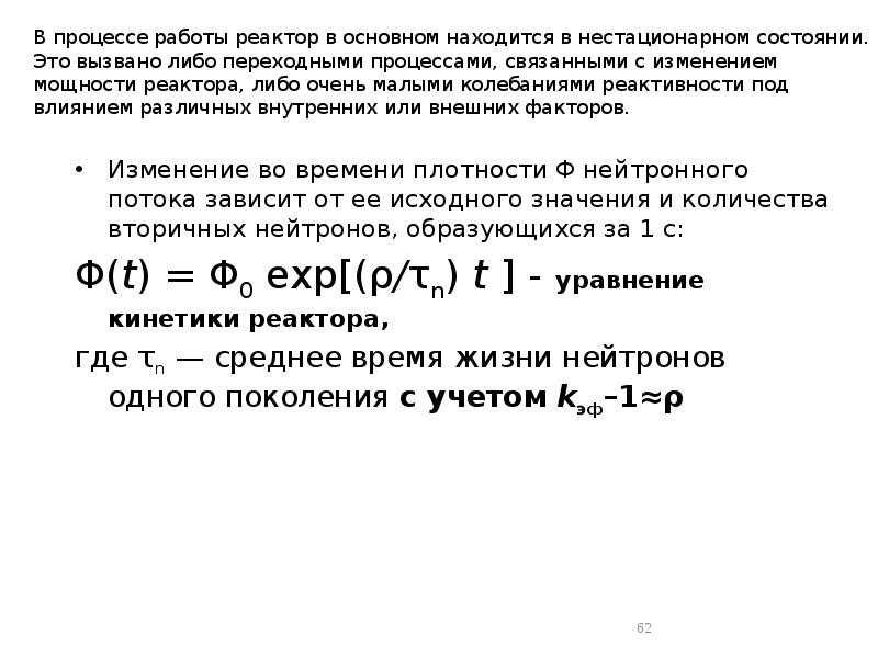В процессе работы реактор в основном находится в нестационарном состоянии. Это В процессе работы реактор в основном находится в нестационарном состоянии. Это