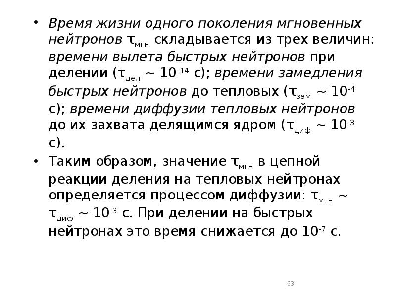 Время жизни одного поколения мгновенных нейтронов τмгн складывается из трех величин: Время жизни одного поколения мгновенных нейтронов τмгн складывается из трех величин: