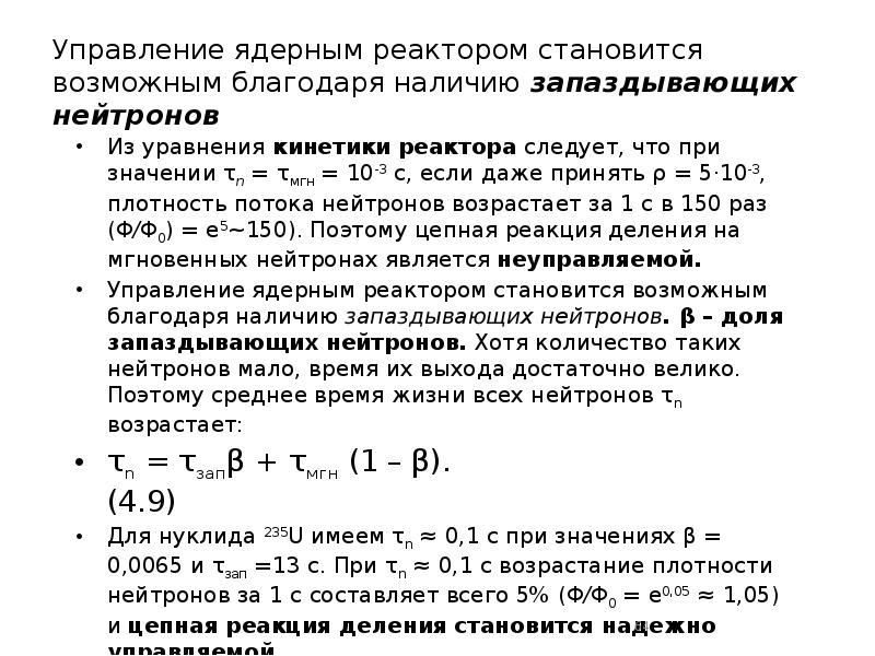 Управление ядерным реактором становится возможным благодаря наличию запаздывающих нейтронов
Из уравнения Управление ядерным реактором становится возможным благодаря наличию запаздывающих нейтронов
Из уравнения