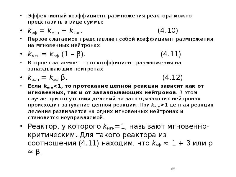 Эффективный коэффициент размножения реактора можно представить в виде суммы:
Эффективный коэффициент Эффективный коэффициент размножения реактора можно представить в виде суммы:
Эффективный коэффициент