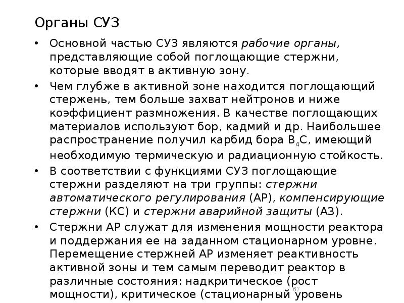 Органы СУЗ
Основной частью СУЗ являются рабочие органы, представляющие собой поглощающие Органы СУЗ
Основной частью СУЗ являются рабочие органы, представляющие собой поглощающие
