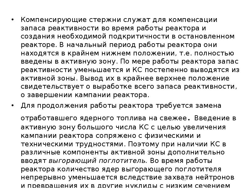 Компенсирующие стержни служат для компенсации запаса реактивности во время работы реактора Компенсирующие стержни служат для компенсации запаса реактивности во время работы реактора