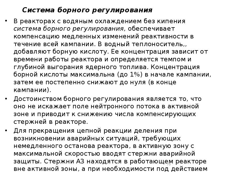 Cистема борного регулирования
В реакторах с водяным охлаждением без кипения система Cистема борного регулирования
В реакторах с водяным охлаждением без кипения система