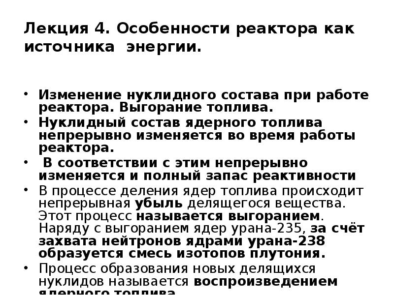 Лекция 4. Особенности реактора как источника энергии.
Изменение нуклидного Лекция 4. Особенности реактора как источника энергии.
Изменение нуклидного
