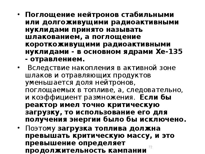 Поглощение нейтронов стабильными или долгоживущими радиоактивными нуклидами принято называть шлакованием, а Поглощение нейтронов стабильными или долгоживущими радиоактивными нуклидами принято называть шлакованием, а
