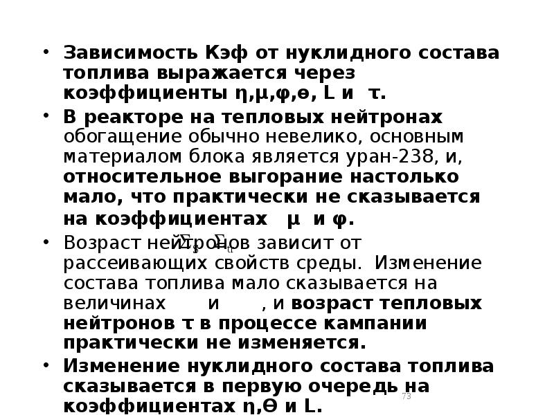 Зависимость Кэф от нуклидного состава топлива выражается через коэффициенты η,μ,φ,ө, L Зависимость Кэф от нуклидного состава топлива выражается через коэффициенты η,μ,φ,ө, L