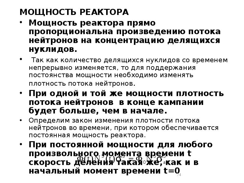 МОЩНОСТЬ РЕАКТОРА
МОЩНОСТЬ РЕАКТОРА
Мощность реактора прямо пропорциональна произведению МОЩНОСТЬ РЕАКТОРА
МОЩНОСТЬ РЕАКТОРА
Мощность реактора прямо пропорциональна произведению