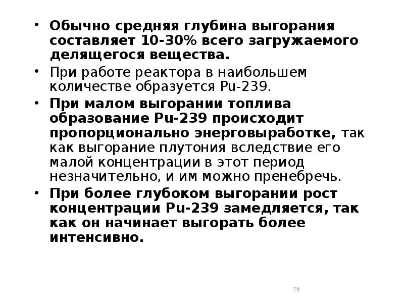 Обычно средняя глубина выгорания составляет 10-30% всего загружаемого делящегося вещества.
Обычно Обычно средняя глубина выгорания составляет 10-30% всего загружаемого делящегося вещества.
Обычно