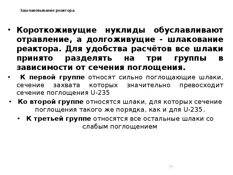 Зашлаковывание реактора.
Короткоживущие нуклиды обуславливают отравление, а долгоживущие - шлакование Зашлаковывание реактора.
Короткоживущие нуклиды обуславливают отравление, а долгоживущие - шлакование