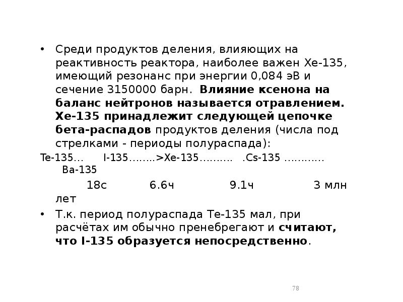 Среди продуктов деления, влияющих на реактивность реактора, наиболее важен Xe-135, имеющий Среди продуктов деления, влияющих на реактивность реактора, наиболее важен Xe-135, имеющий