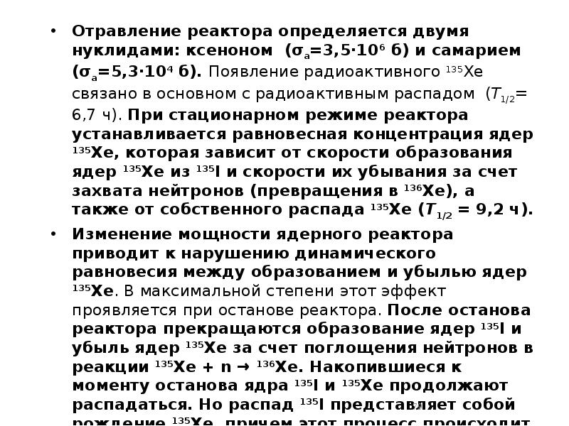 Отравление реактора определяется двумя нуклидами: ксеноном (σа=3,5·106 б) и самарием (σа=5,3·104 Отравление реактора определяется двумя нуклидами: ксеноном (σа=3,5·106 б) и самарием (σа=5,3·104