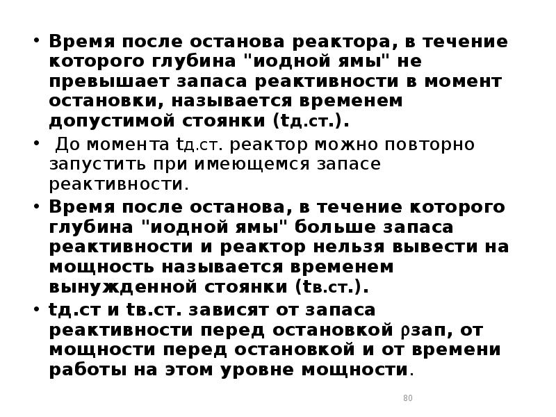 Время после останова реактора, в течение которого глубина "иодной ямы" не Время после останова реактора, в течение которого глубина "иодной ямы" не
