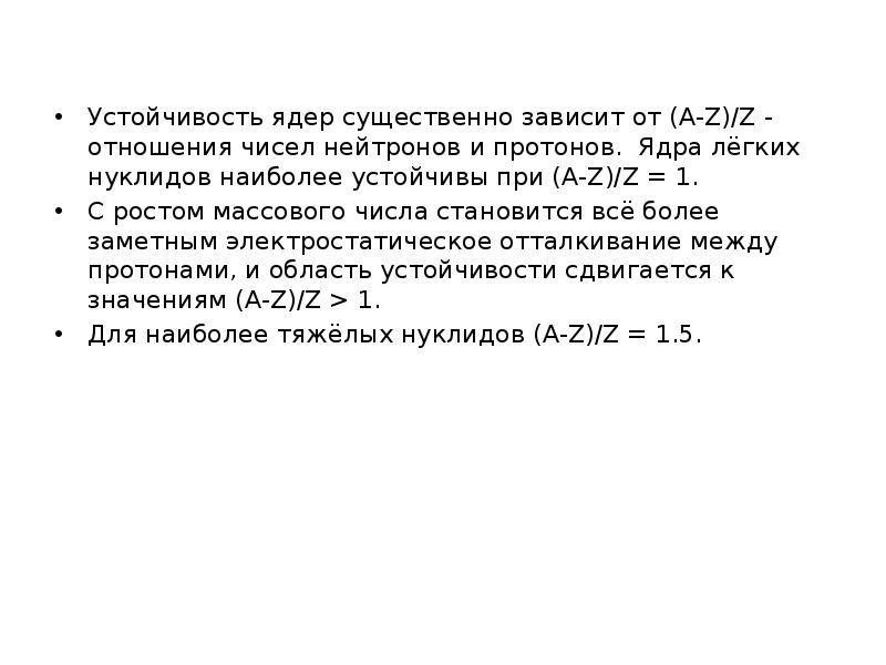 Устойчивость ядер существенно зависит от (A-Z)/Z - отношения чисел нейтронов и Устойчивость ядер существенно зависит от (A-Z)/Z - отношения чисел нейтронов и