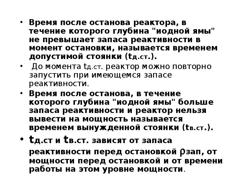 Время после останова реактора, в течение которого глубина "иодной ямы" не Время после останова реактора, в течение которого глубина "иодной ямы" не
