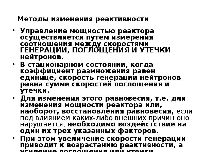 Методы изменения реактивности
Управление мощностью реактора осуществляется путем измерения соотношения между Методы изменения реактивности
Управление мощностью реактора осуществляется путем измерения соотношения между