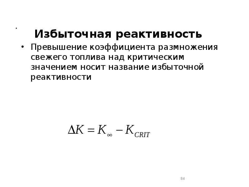 .
Избыточная реактивность
Превышение коэффициента размножения свежего топлива .
Избыточная реактивность
Превышение коэффициента размножения свежего топлива