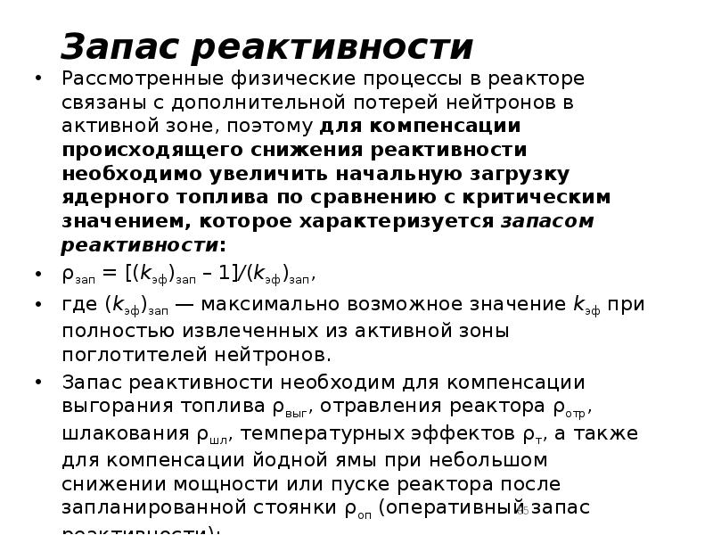 Запас реактивности
Рассмотренные физические процессы в реакторе связаны с дополнительной потерей Запас реактивности
Рассмотренные физические процессы в реакторе связаны с дополнительной потерей