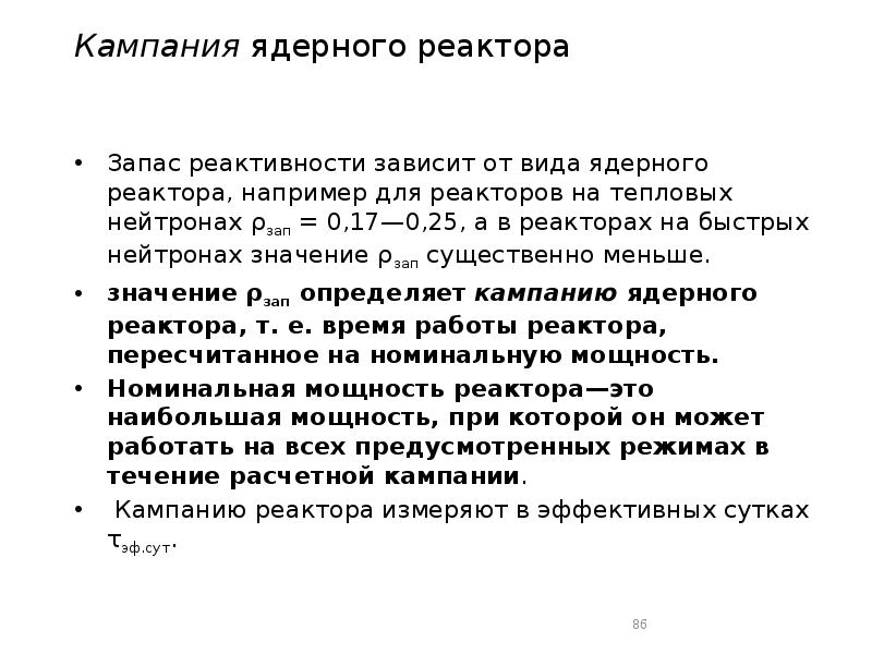 Кампания ядерного реактора
Запас реактивности зависит от вида ядерного реактора, например Кампания ядерного реактора
Запас реактивности зависит от вида ядерного реактора, например