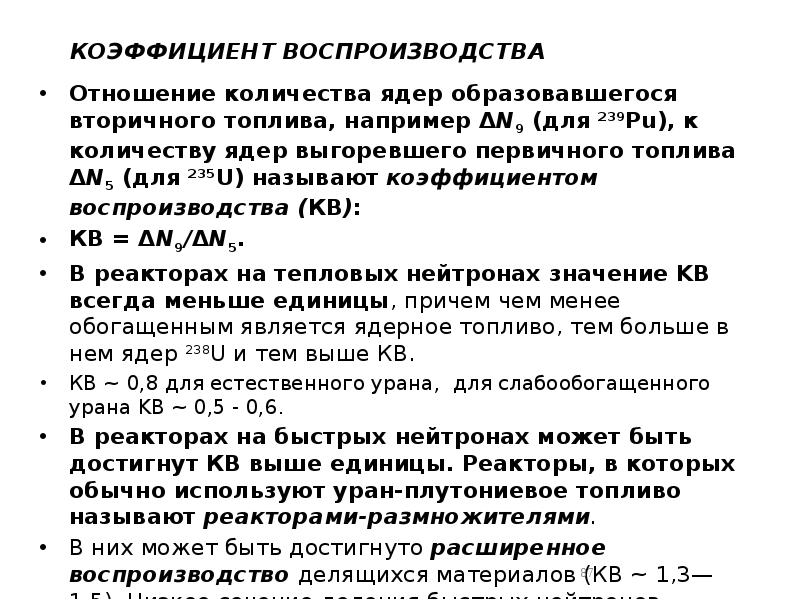 КОЭФФИЦИЕНТ ВОСПРОИЗВОДСТВА
Отношение количества ядер образовавшегося вторичного топлива, например ΔN9 (для КОЭФФИЦИЕНТ ВОСПРОИЗВОДСТВА
Отношение количества ядер образовавшегося вторичного топлива, например ΔN9 (для