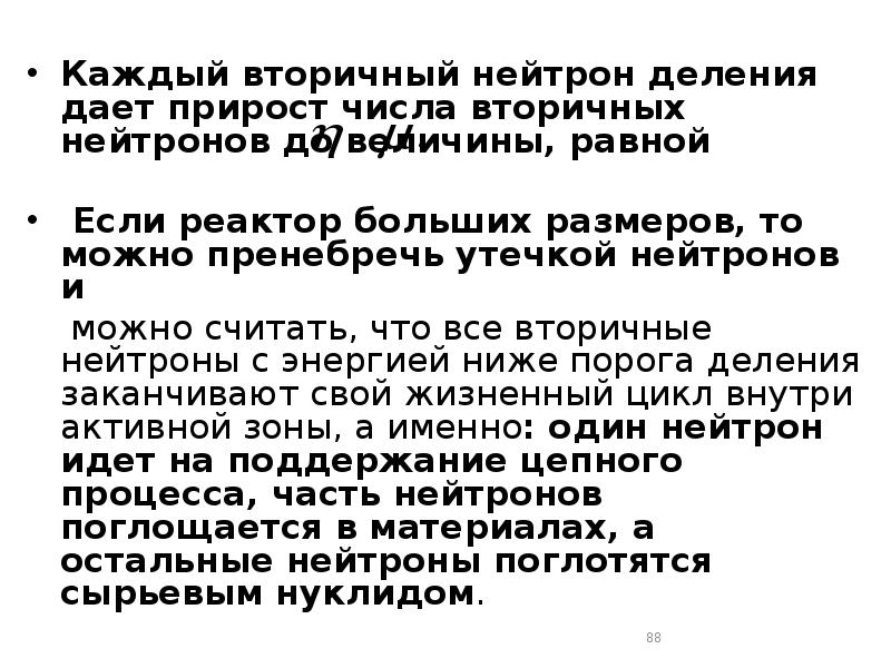 Каждый вторичный нейтрон деления дает прирост числа вторичных нейтронов до величины, Каждый вторичный нейтрон деления дает прирост числа вторичных нейтронов до величины,