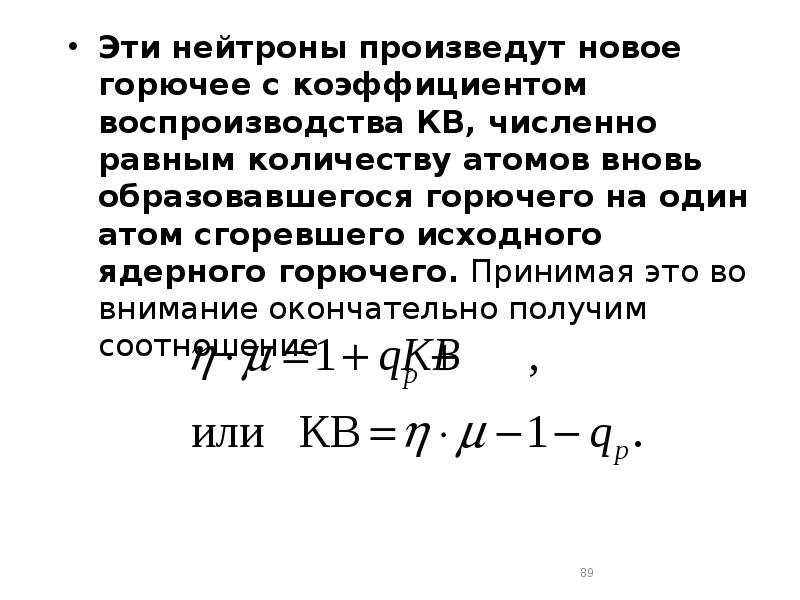 Эти нейтроны произведут новое горючее с коэффициентом воспроизводства КВ, численно равным Эти нейтроны произведут новое горючее с коэффициентом воспроизводства КВ, численно равным