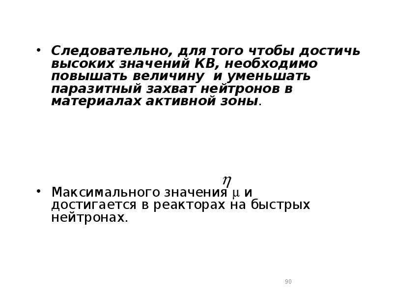 Следовательно, для того чтобы достичь высоких значений КВ, необходимо повышать величину Следовательно, для того чтобы достичь высоких значений КВ, необходимо повышать величину
