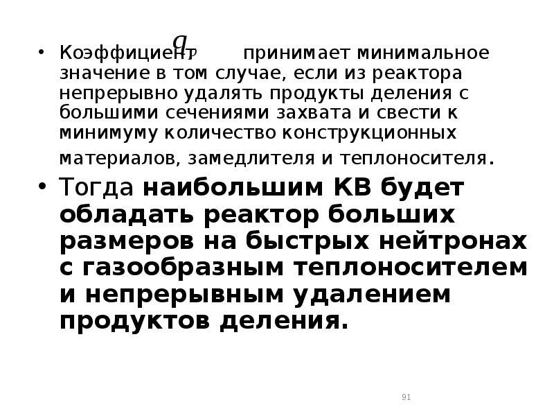 Коэффициент принимает минимальное значение в том случае, если Коэффициент принимает минимальное значение в том случае, если