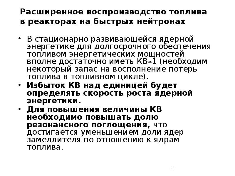 Расширенное воспроизводство топлива в реакторах на быстрых нейтронах
В стационарно развивающейся Расширенное воспроизводство топлива в реакторах на быстрых нейтронах
В стационарно развивающейся