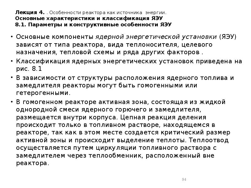 Лекция 4. . Особенности реактора как источника энергии. Основные характеристики и Лекция 4. . Особенности реактора как источника энергии. Основные характеристики и
