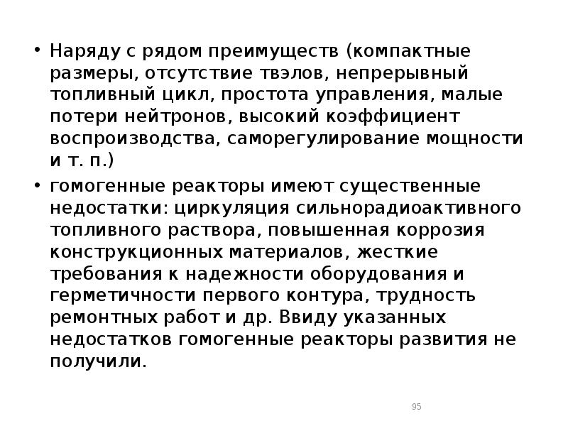 Наряду с рядом преимуществ (компактные размеры, отсутствие твэлов, непрерывный топливный цикл, Наряду с рядом преимуществ (компактные размеры, отсутствие твэлов, непрерывный топливный цикл,