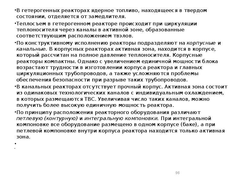 В гетерогенных реакторах ядерное топливо, находящееся в твердом состоянии, отделяется от В гетерогенных реакторах ядерное топливо, находящееся в твердом состоянии, отделяется от