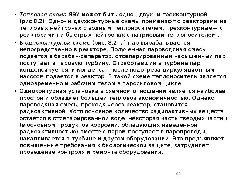 Тепловая схема ЯЭУ может быть одно-, двух- и трехконтурной (рис.8.2). Одно- Тепловая схема ЯЭУ может быть одно-, двух- и трехконтурной (рис.8.2). Одно-