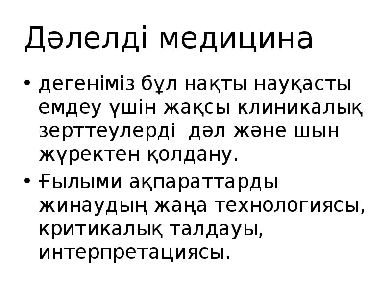 Дәлелді медицина презентация