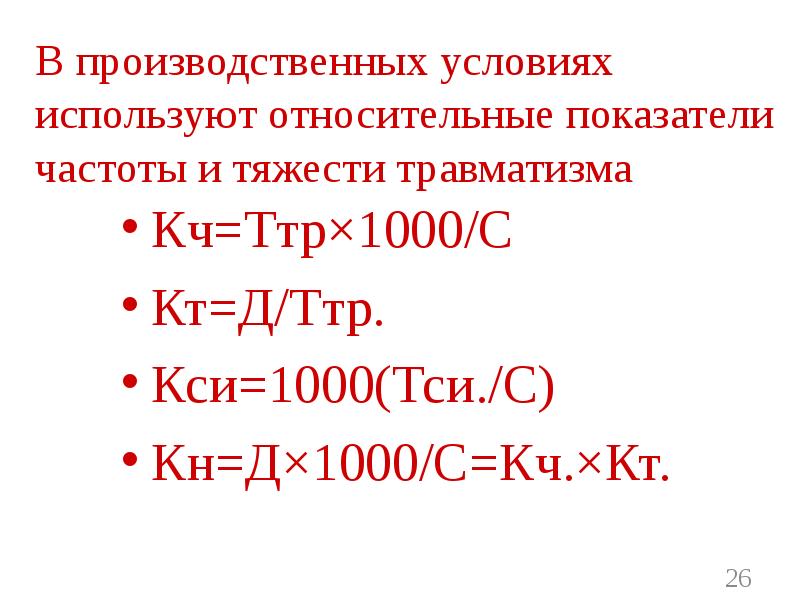 Коэффициент частоты. Кси 1000 ТСМ С показатель. 1000= С= Д. Меры ТТР. Какие вы знаете относительные показатели БЖД.