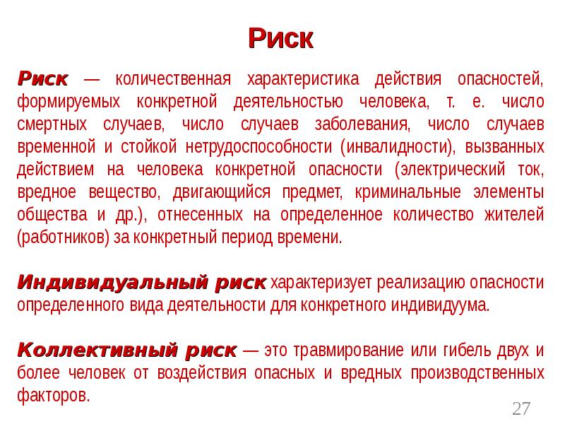 Риск Количественная характеристика опасности определяемая. Коллективный риск.