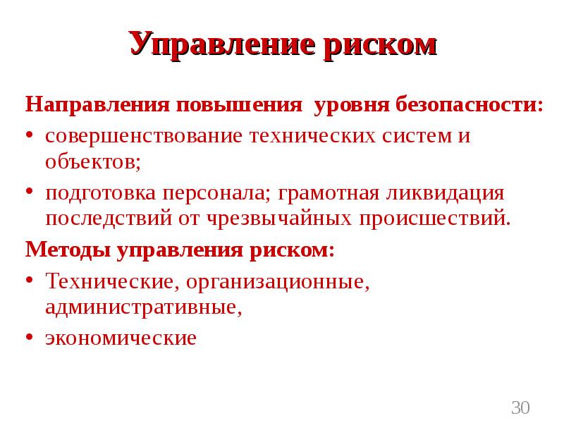 Управляющий направления. Управление риском мероприятия БЖД. Методы управления риском БЖД. Управление риском или как повысить уровень безопасности. БЖД риск управление рисками.