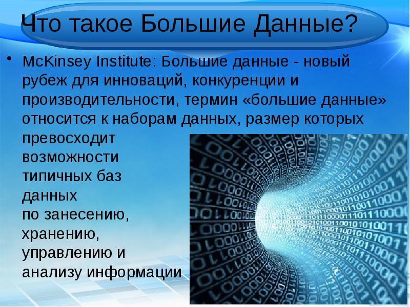 Что такое большие данные. Большие данные. Большие данные это в информатике. Термин «большие данные». Большие данные кратко.