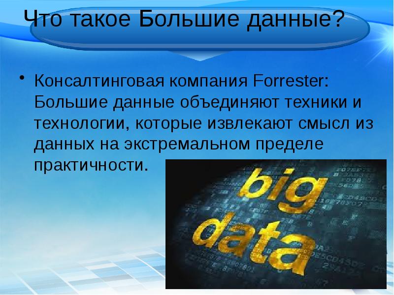 Мощности больших данные это что. Большие данные. Большие данные презентация. Понятие больших данных. Презентация на тему большие данные.