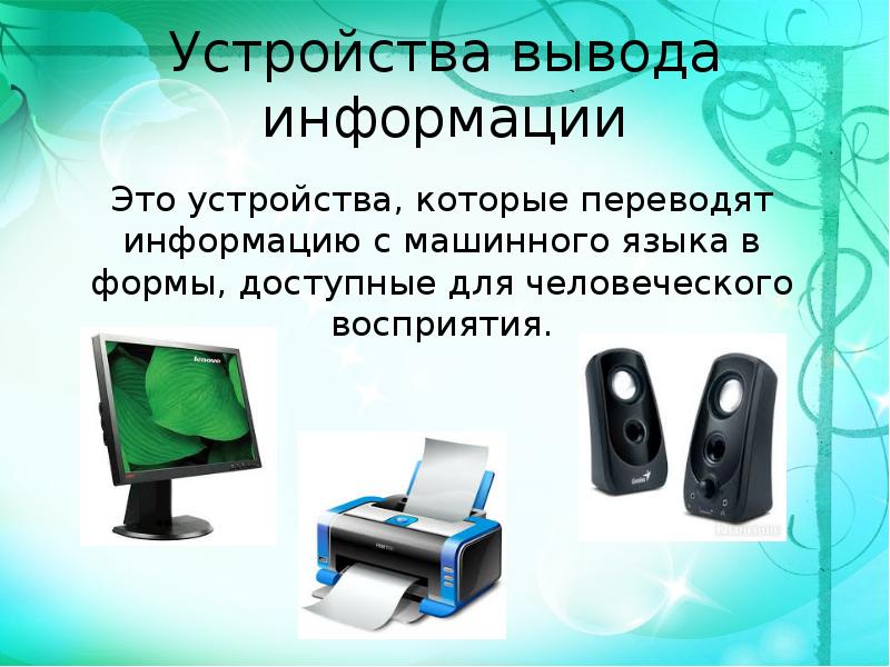 Тема устройства. Устройства вывода Информатика 7 класс Информатика. Устройства вывода информации картинки. Устройства вывода инфо. Устройства вывода ПК.