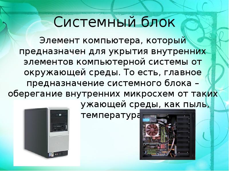 Презентация основные компоненты компьютера и их функции 7 класс босова