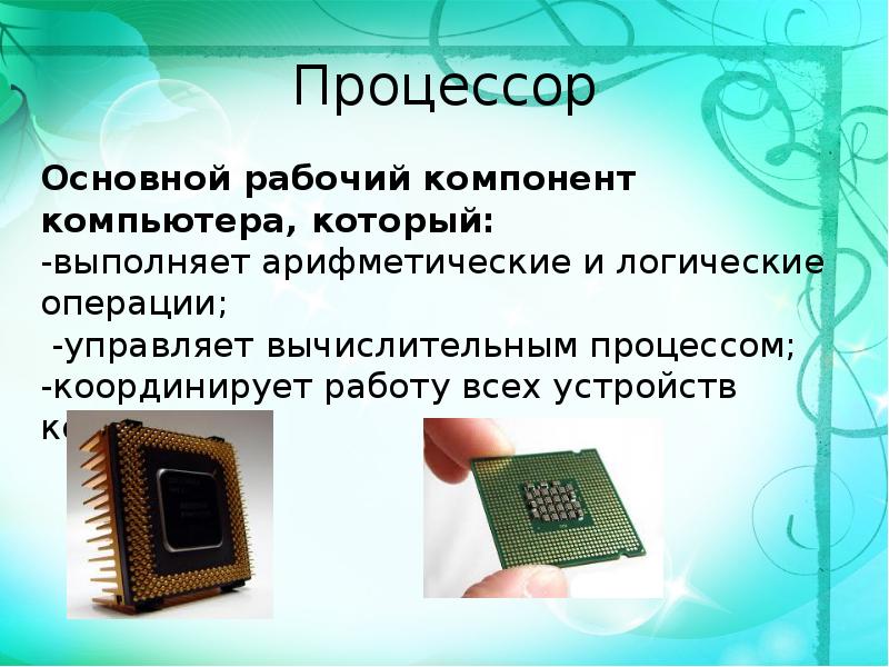 Процессор выполняет. Основные компоненты компьютера. Элементы процессора компьютера. Основные компоненты компьютерного процессора. Процессор компьютера, его основные функции..